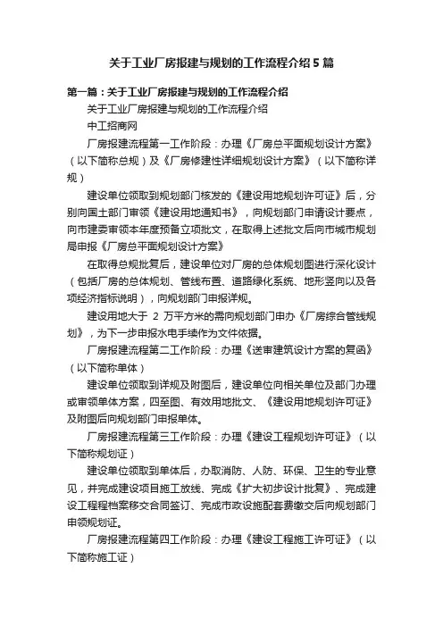 关于工业厂房报建与规划的工作流程介绍5篇