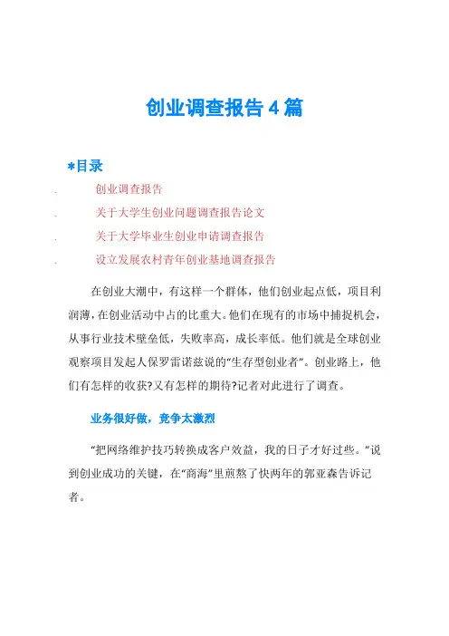 创业调查报告4篇