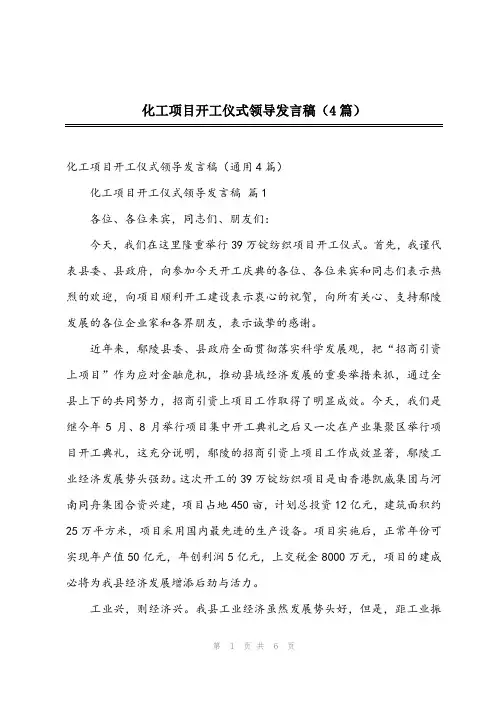 2023年化工项目开工仪式领导发言稿(4篇)