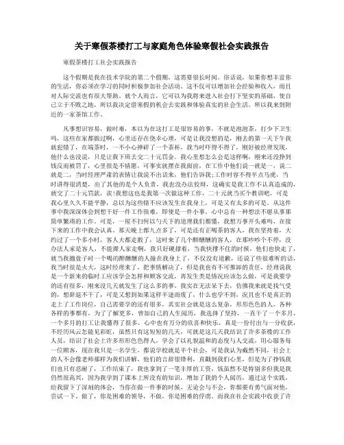 关于寒假茶楼打工与家庭角色体验寒假社会实践报告
