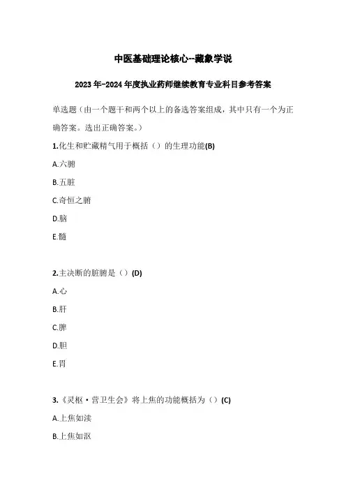 2023-2024年度执业药师继续教育中医基础理论核心--藏象学说参考答案