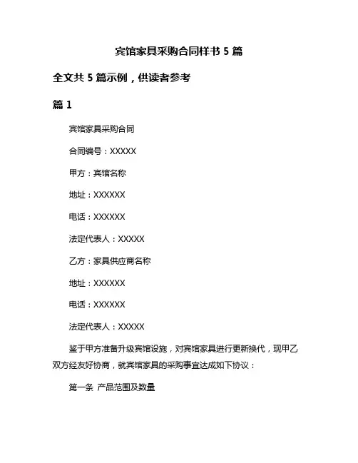 宾馆家具采购合同样书5篇
