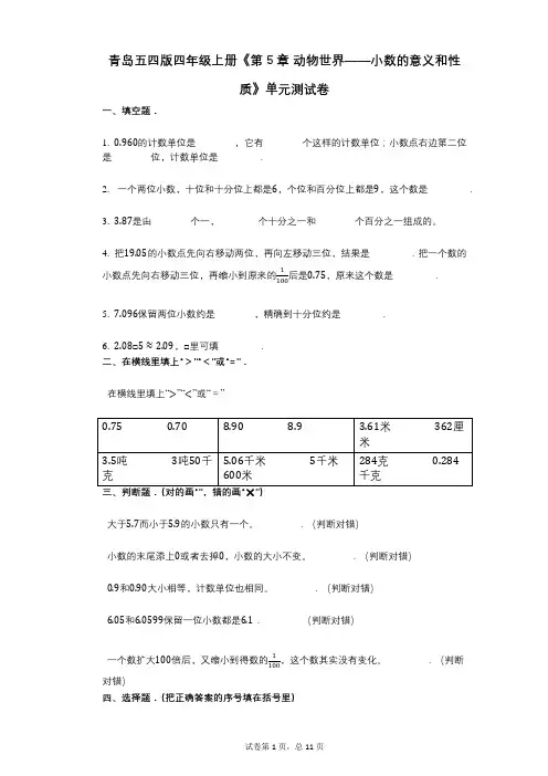 青岛五四版四年级上册《第5章_动物世界——小数的意义和性质》小学数学-有答案-单元测试卷