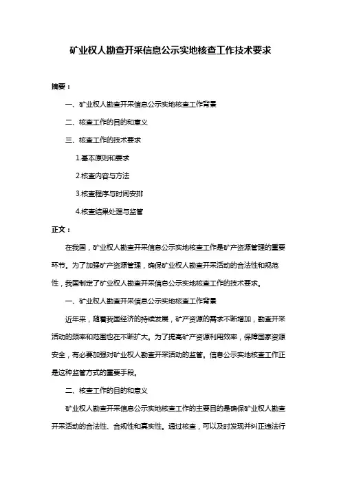 矿业权人勘查开采信息公示实地核查工作技术要求