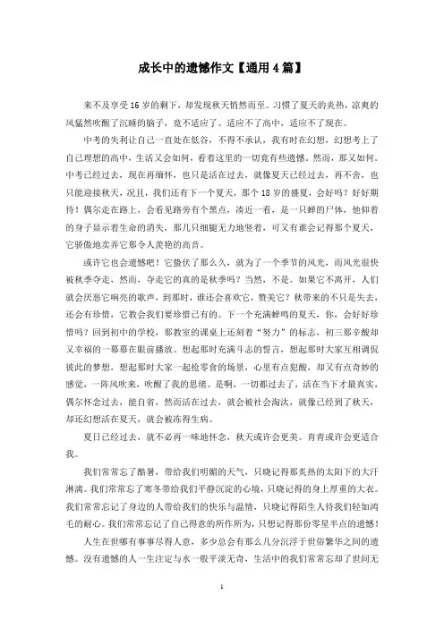 精选成长中的遗憾作文【通用4篇】
