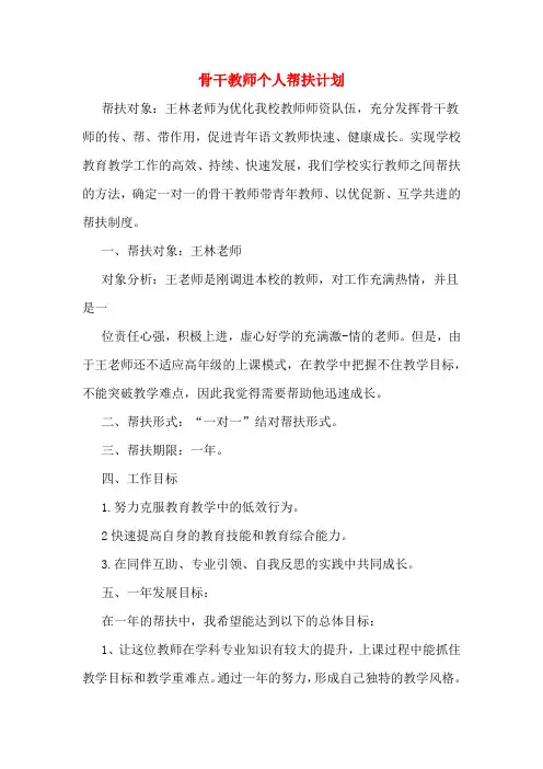 2020年骨干教师个人帮扶计划