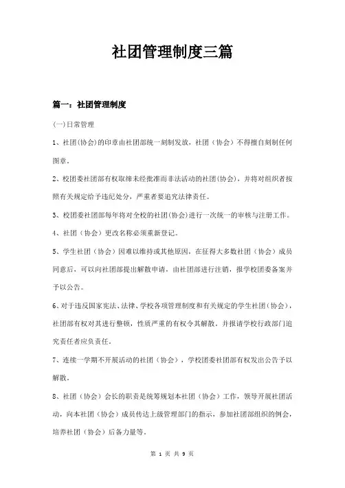 社团管理制度三篇