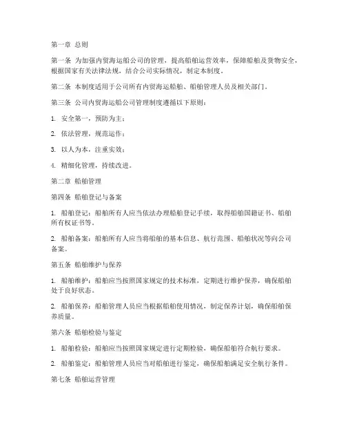 内贸海运船公司管理制度