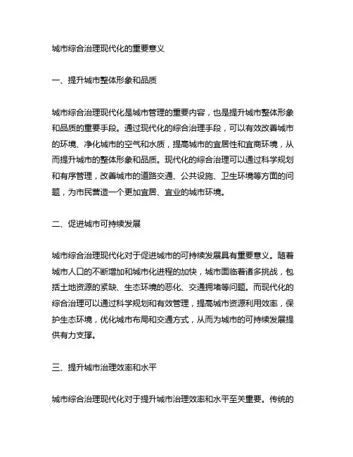 城市综合治理现代化的重要意义