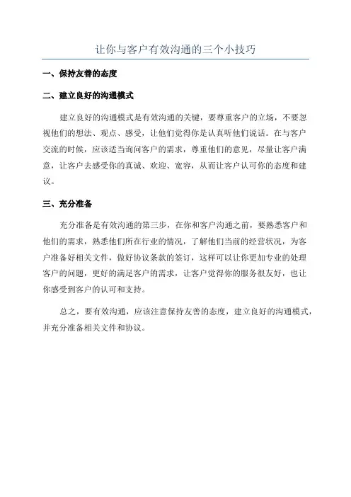 让你与客户有效沟通的三个小技巧