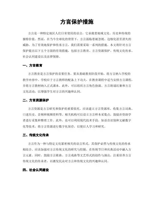 方言保护措施