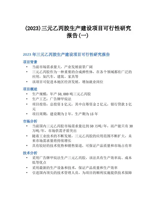 (2023)三元乙丙胶生产建设项目可行性研究报告(一)