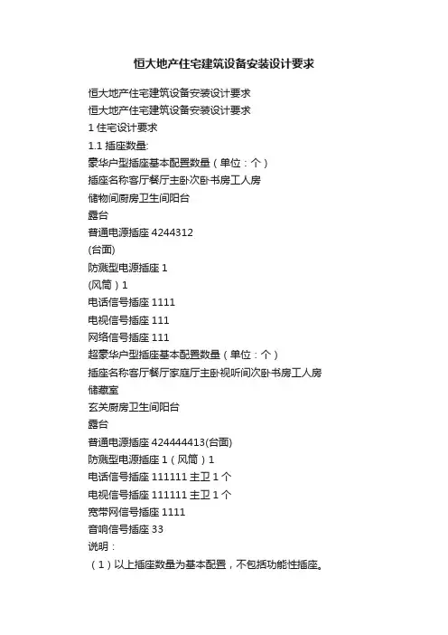 恒大地产住宅建筑设备安装设计要求