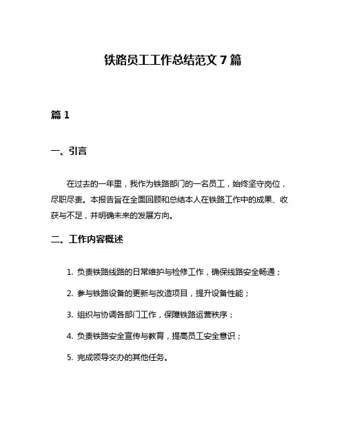 铁路员工工作总结范文7篇