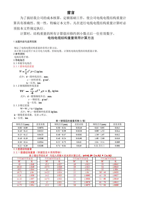 电线电缆结构重量常用计算方法