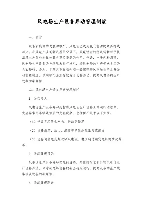 风电场生产设备异动管理制度