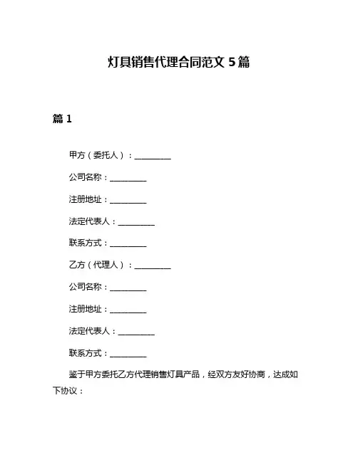 灯具销售代理合同范文5篇