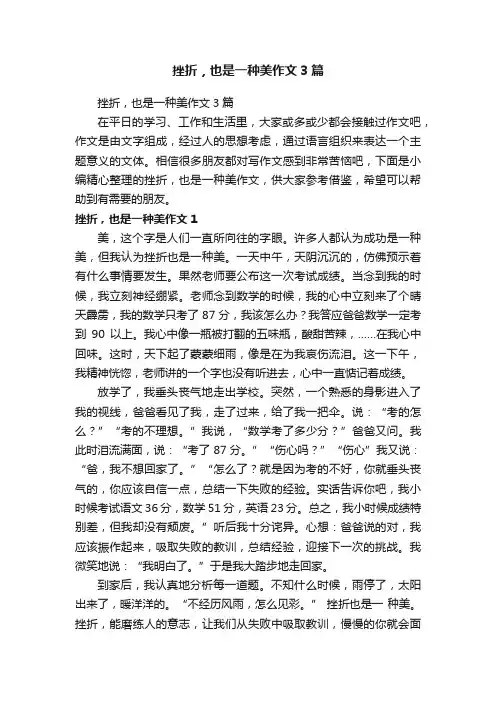 挫折，也是一种美作文3篇
