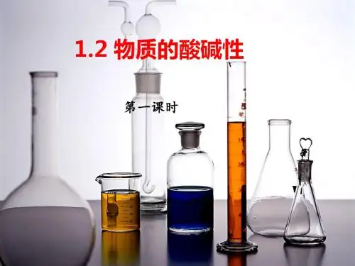 (新)浙教版九年级科学上册1.2《物质的酸碱性》精美课件 (共20张PPT)