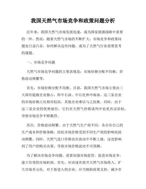 我国天然气市场竞争和政策问题分析
