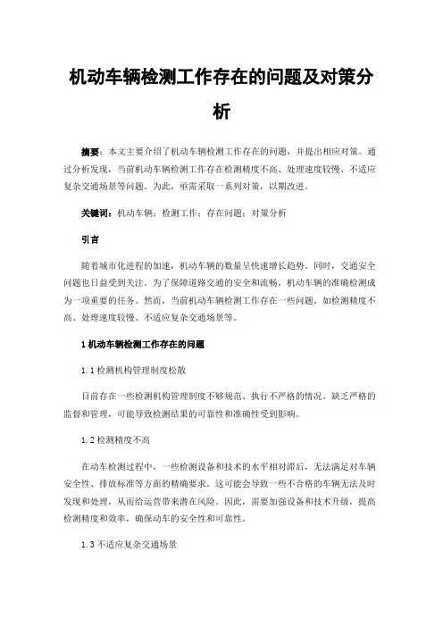 机动车辆检测工作存在的问题及对策分析