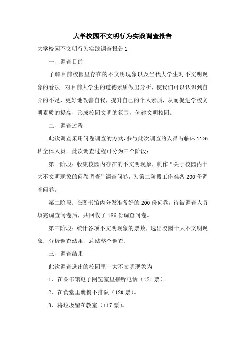 大学校园不文明行为实践调查报告
