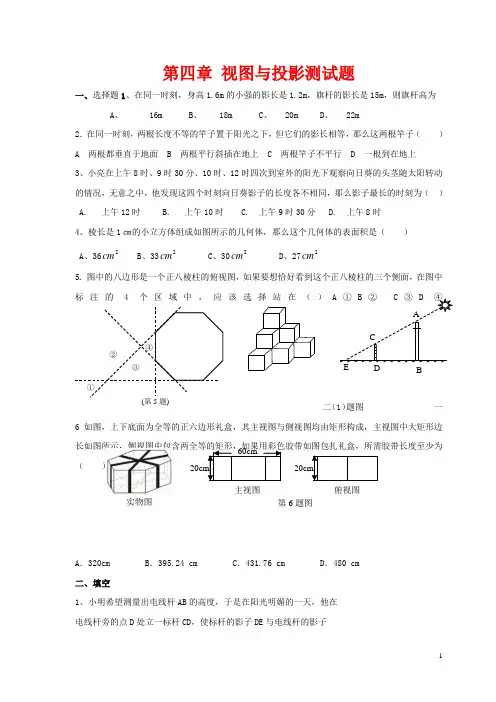 北师大版九年级数学上册第四章视图与投影测试题