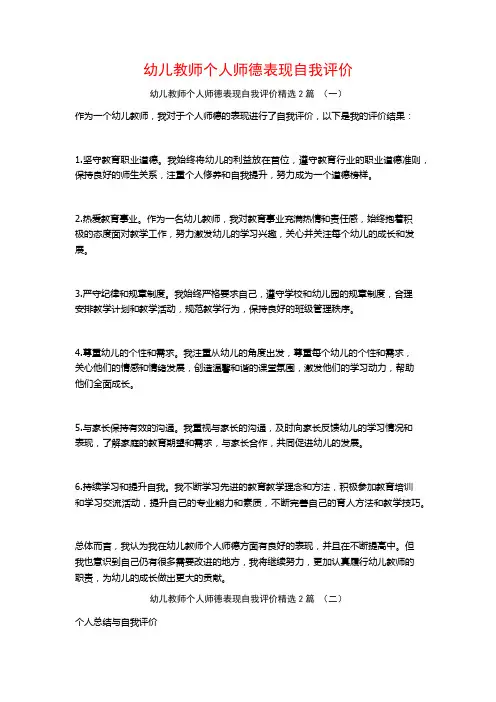 幼儿教师个人师德表现自我评价2篇