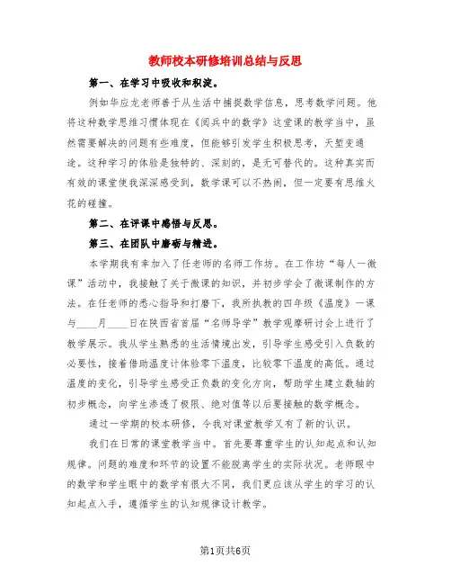 教师校本研修培训总结与反思(3篇)