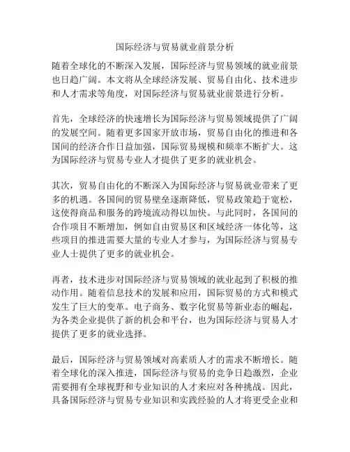 国际经济与贸易就业前景分析
