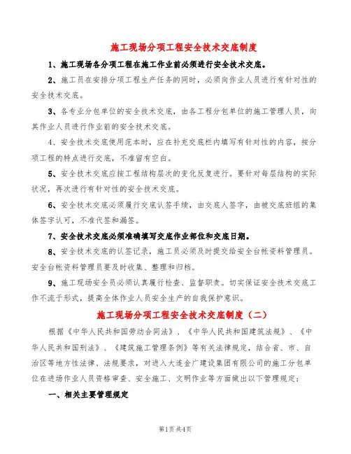 施工现场分项工程安全技术交底制度(2篇)