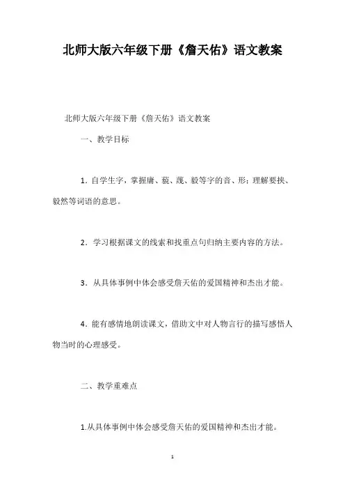 北师大版六年级下册《詹天佑》语文教案