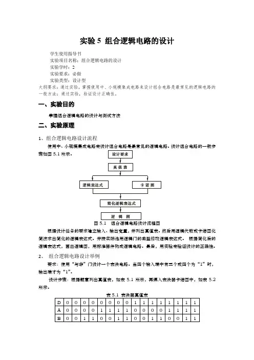 实验5组合逻辑电路的设计