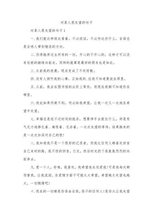 对某人很失望的句子