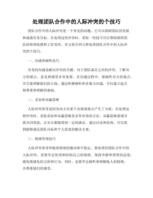 处理团队合作中的人际冲突的个技巧