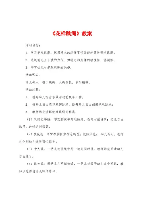《花样跳绳》教案