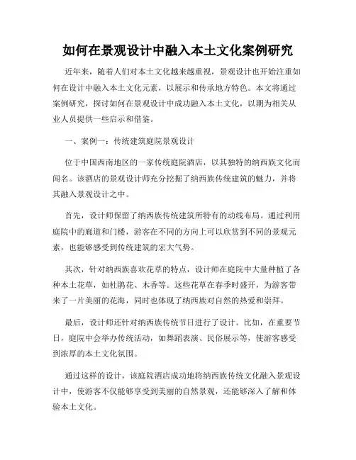 如何在景观设计中融入本土文化案例研究