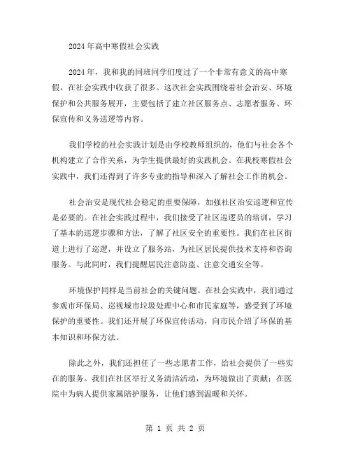 2024年高中寒假社会实践范文
