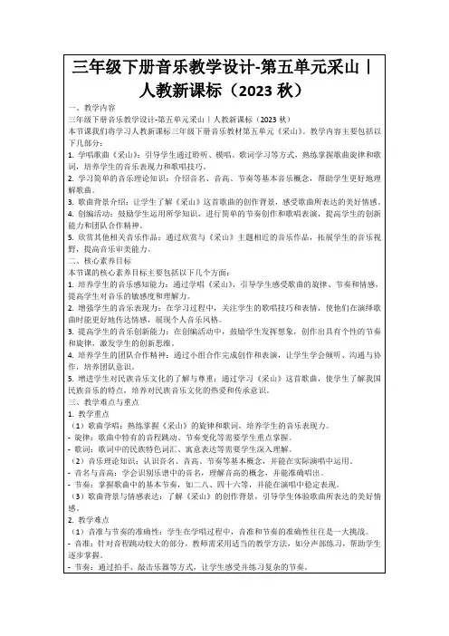 三年级下册音乐教学设计-第五单元采山｜人教新课标(2023秋)