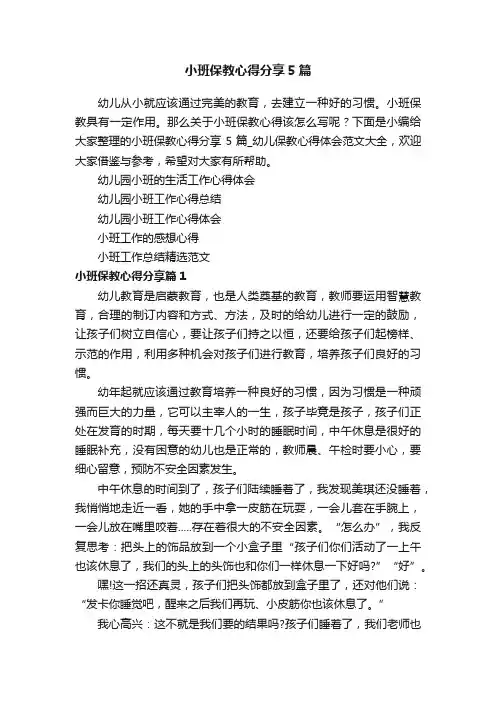 小班保教心得分享5篇