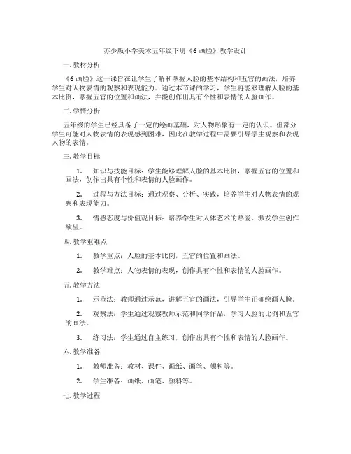 苏少版小学美术五年级下册《6画脸》教学设计