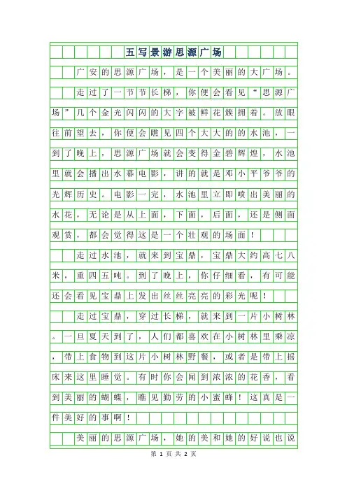 年五年级写景作文-游思源广场700字