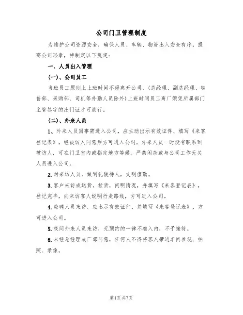 公司门卫管理制度(3篇)
