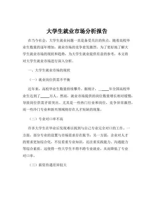 大学生就业市场分析报告