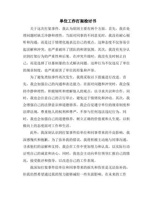 单位工作打架检讨书