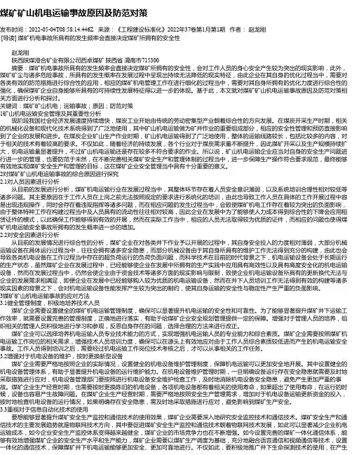 煤矿矿山机电运输事故原因及防范对策