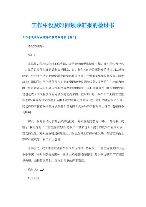 工作中没及时向领导汇报的检讨书