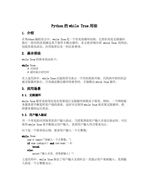 python的while true用法