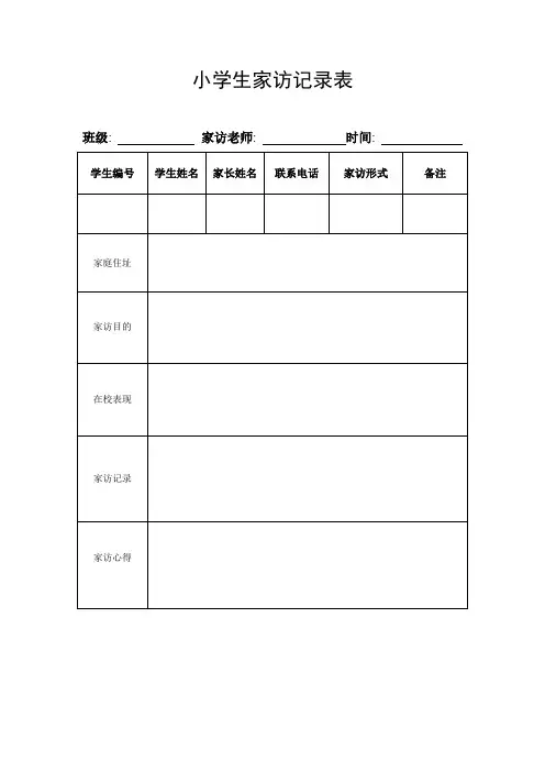小学生家访记录表(标准版)