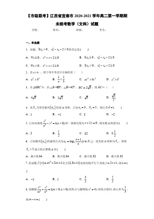 江西省宜春市2020-2021学年高二第一学期期末统考数学(文科)试题